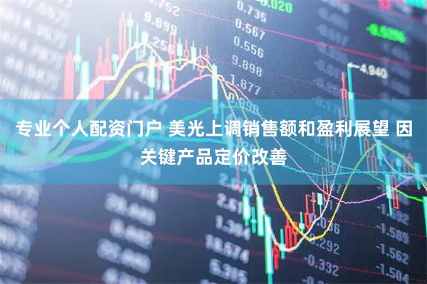 专业个人配资门户 美光上调销售额和盈利展望 因关键产品定价改善