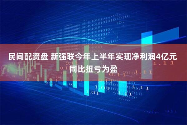 民间配资盘 新强联今年上半年实现净利润4亿元 同比扭亏为盈