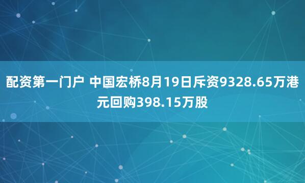 配资第一门户 中国宏桥8月19日斥资9328.65万港元回购398.15万股